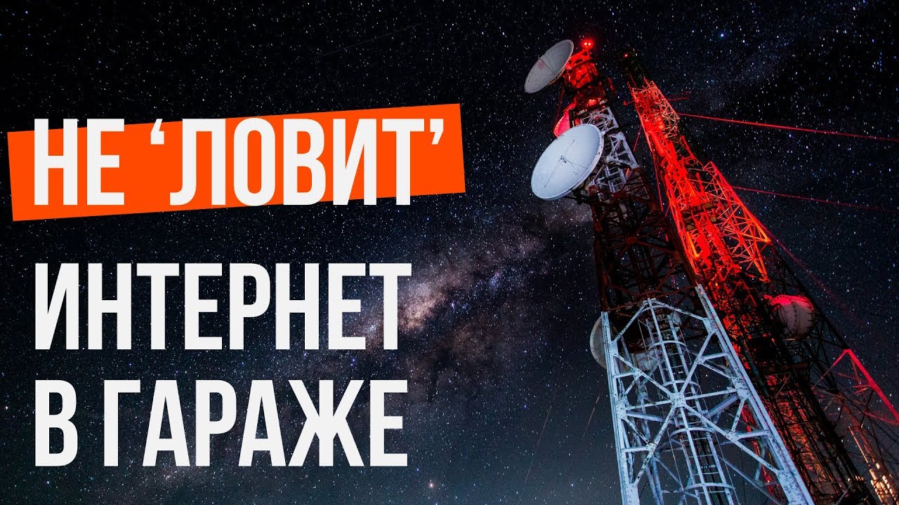 Интернет в гараже