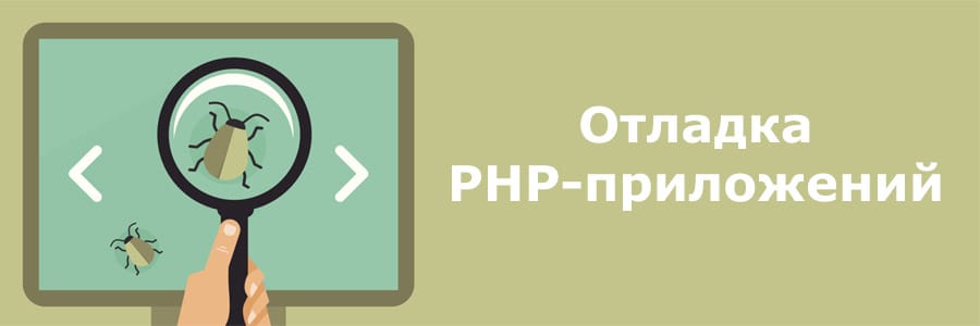 Отладка PHP кода в консоли браузера