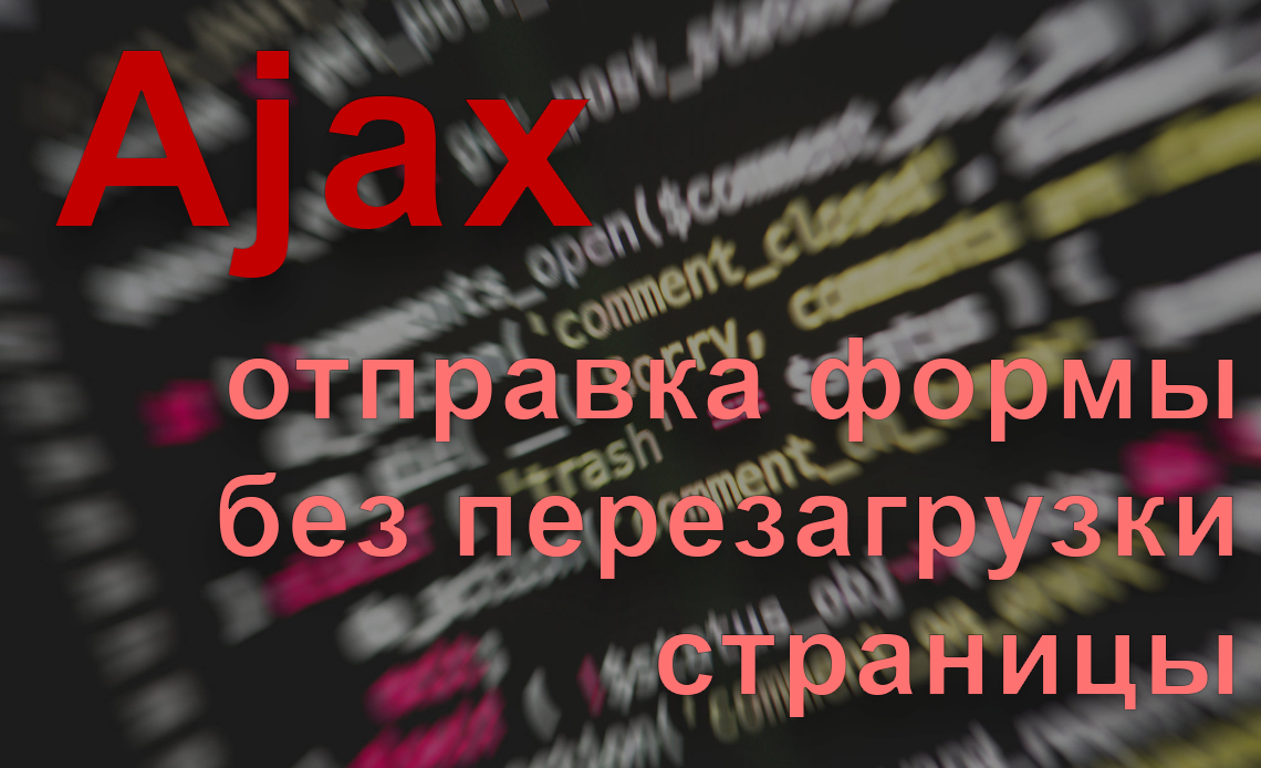 Как отправить HTML-форму без перезагрузки страницы