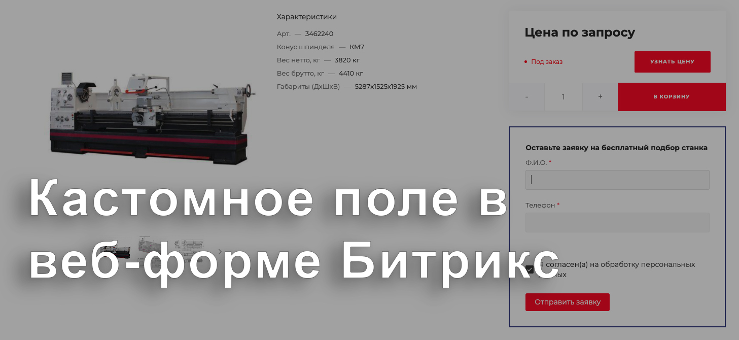 Как передать в результат формы Битрикс кастомное поле