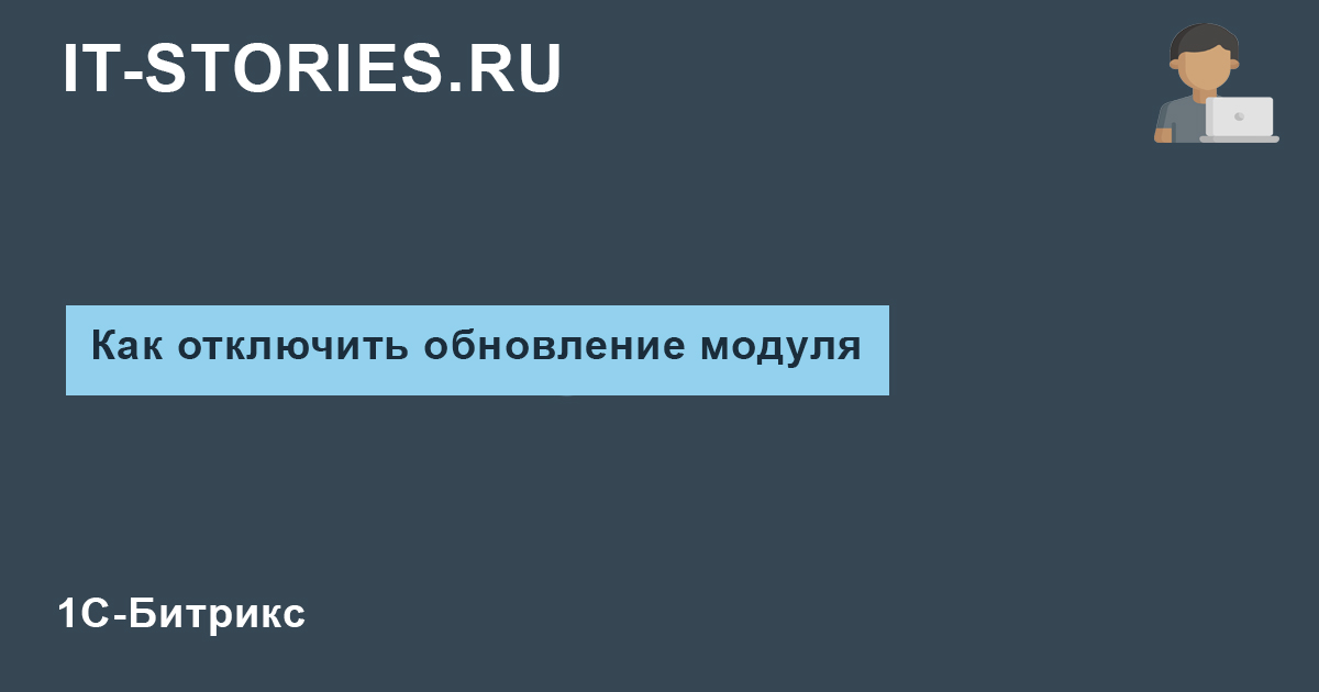 Как запретить обновления модуля Битрикс