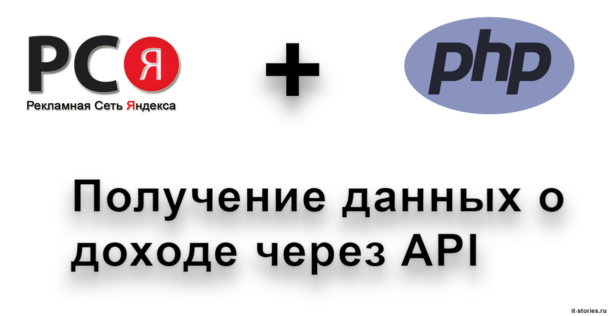 Как получить данные о доходе в РСЯ через API