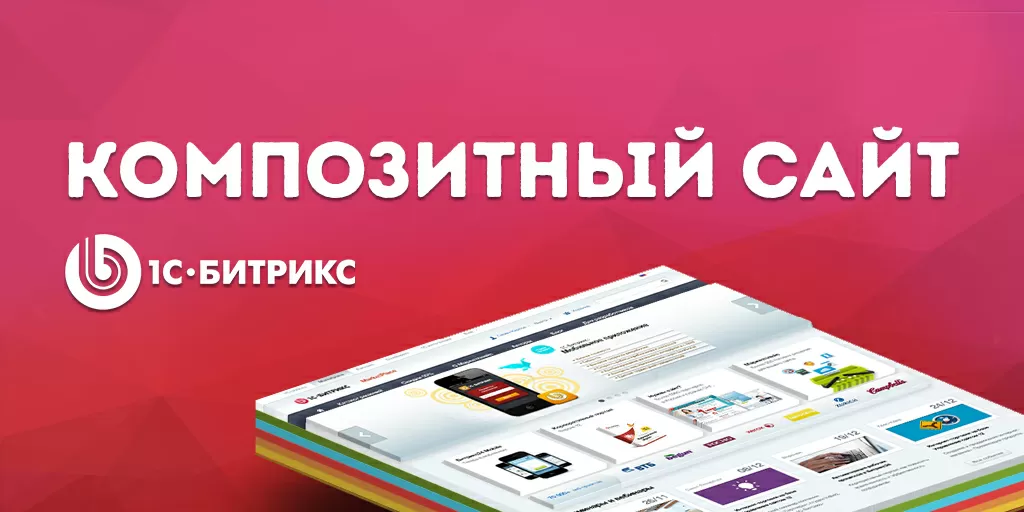 Тонкости композитного режима в 1C-Bitrix